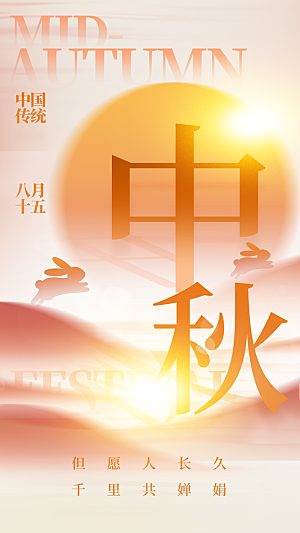 弥散风中秋节全屏海报