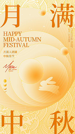 弥散风中秋节全屏海报