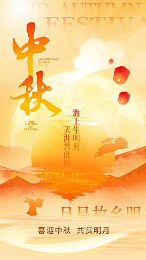 弥散风中秋节全屏海报