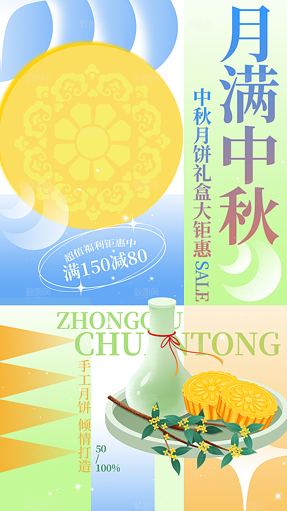 清新重复图形中秋节月饼促销全屏海报