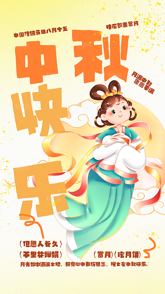 涂鸦风中秋节全屏海报