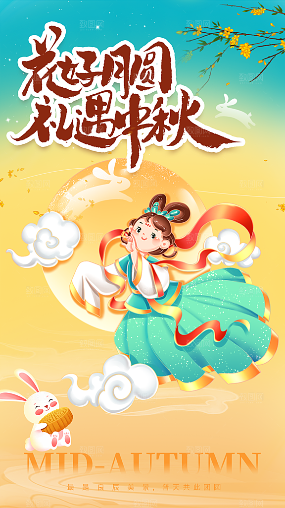 中国风中秋节日全屏海报中秋创意海报