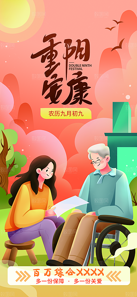 陪伴老人重阳节海报