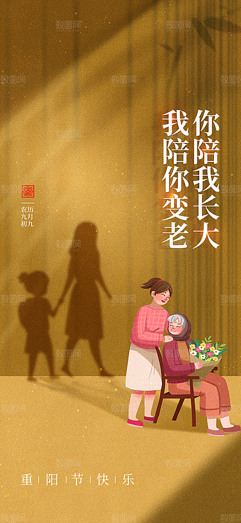陪伴老人重阳节海报
