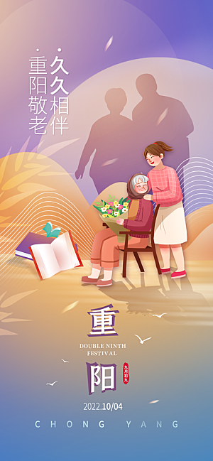 陪伴老人重阳节海报