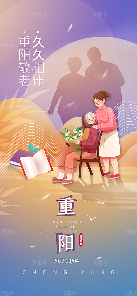 陪伴老人重阳节海报