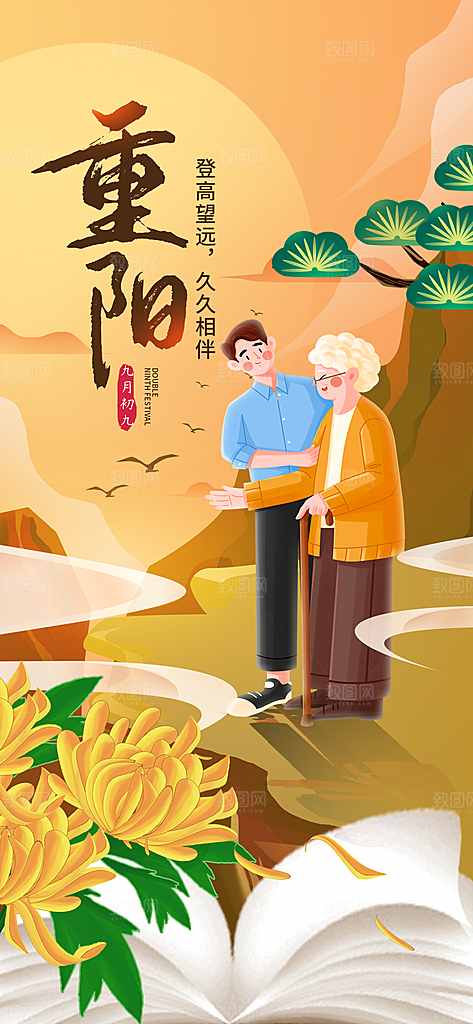 陪伴老人重阳节海报