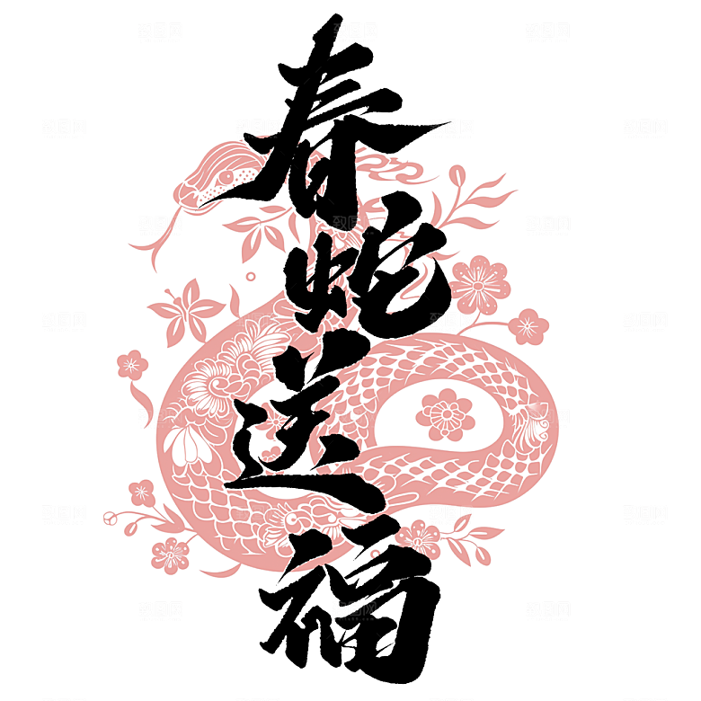 2025年艺术字蛇年艺术字
