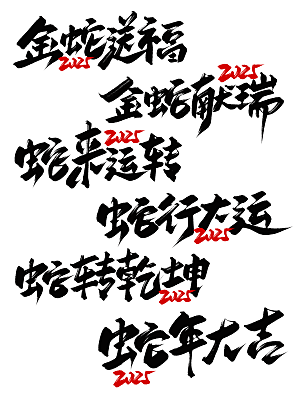 2025年艺术字蛇年艺术字