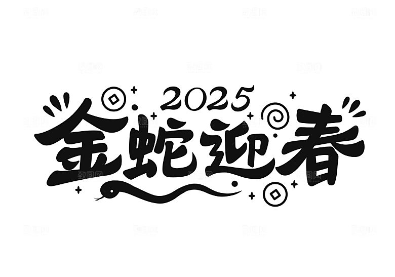 2025年艺术字蛇年艺术字