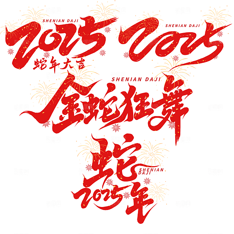2025年艺术字蛇年艺术字