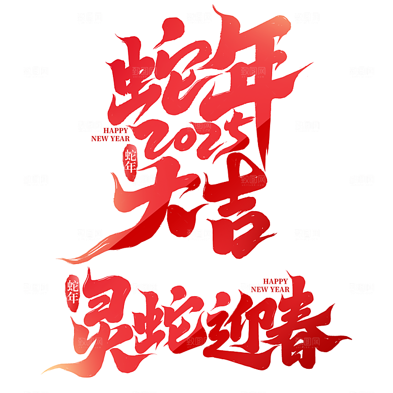 2025年艺术字蛇年艺术字