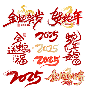 蛇年艺术字2025艺术字