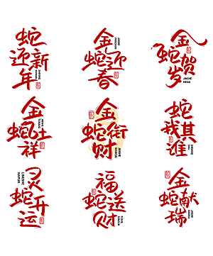 蛇年艺术字2025艺术字