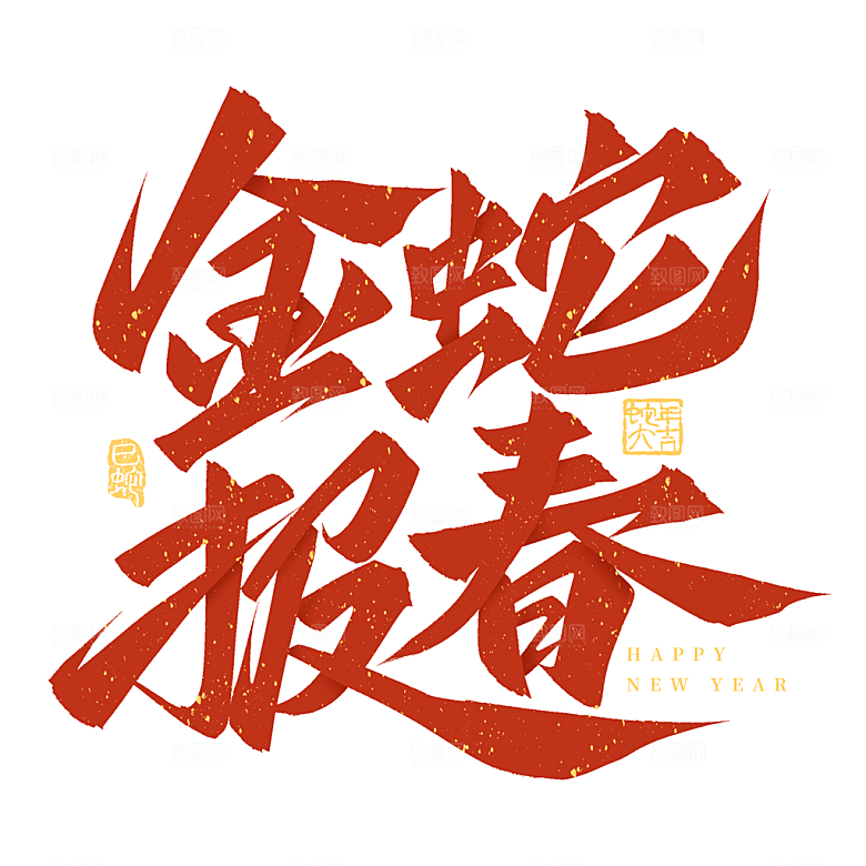 蛇年艺术字2025艺术字