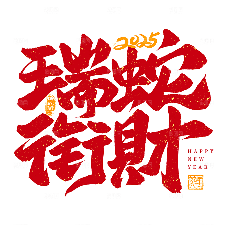 蛇年艺术字2025艺术字