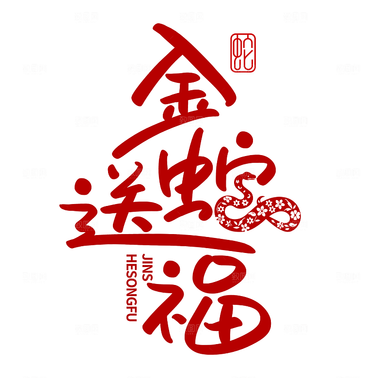 蛇年艺术字2025艺术字