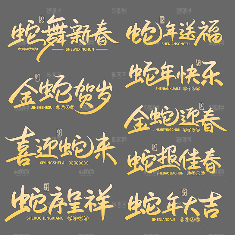 蛇年艺术字2025艺术字