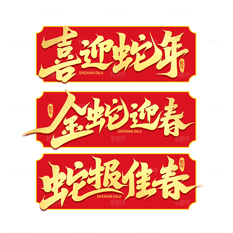 蛇年艺术字2025艺术字