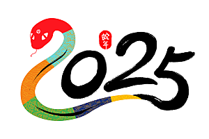 蛇年艺术字2025艺术字