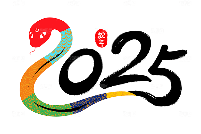 蛇年艺术字2025艺术字