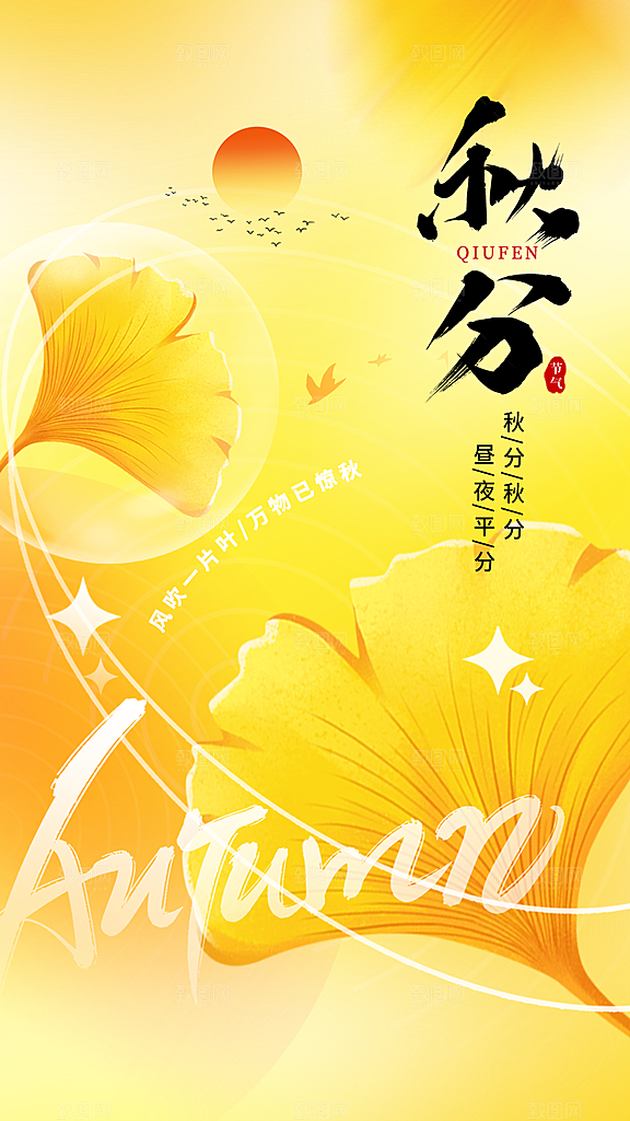 二址四节气秋分海报
