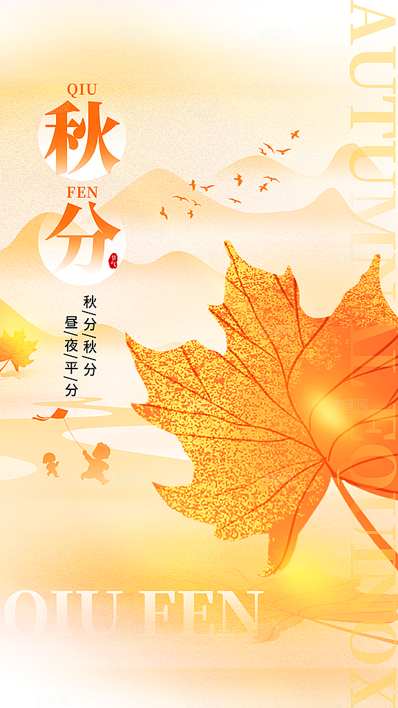 二址四节气秋分海报