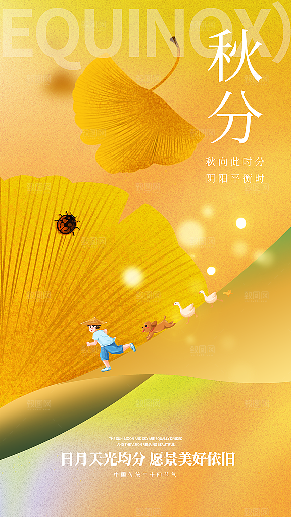 二址四节气秋分海报