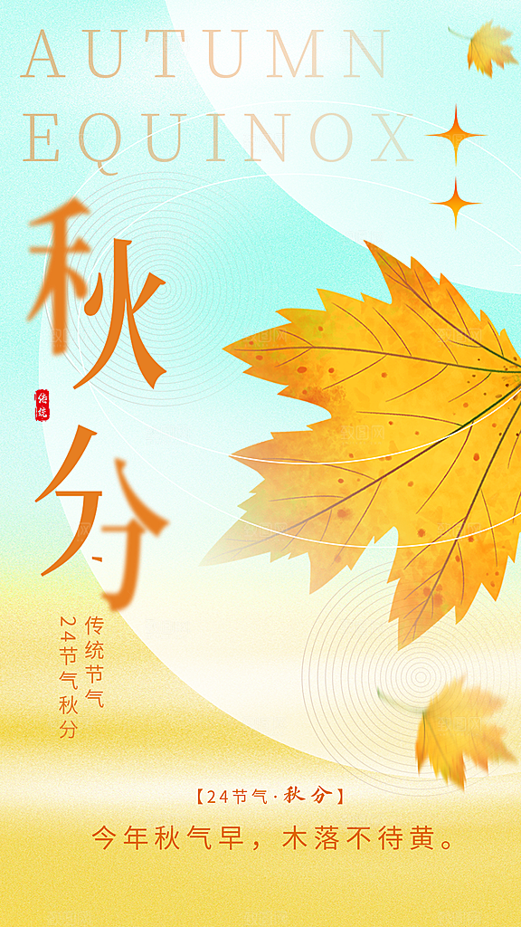 二址四节气秋分海报
