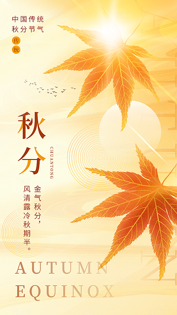 二址四节气秋分海报