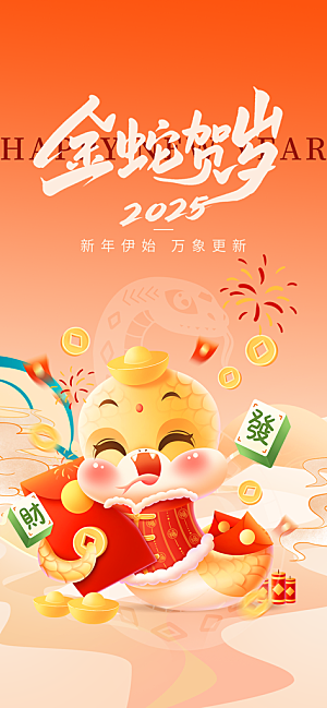 蛇年海报2025新春快乐新年快乐