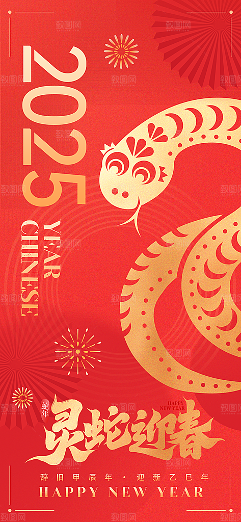 2025春节新年快乐金蛇贺岁