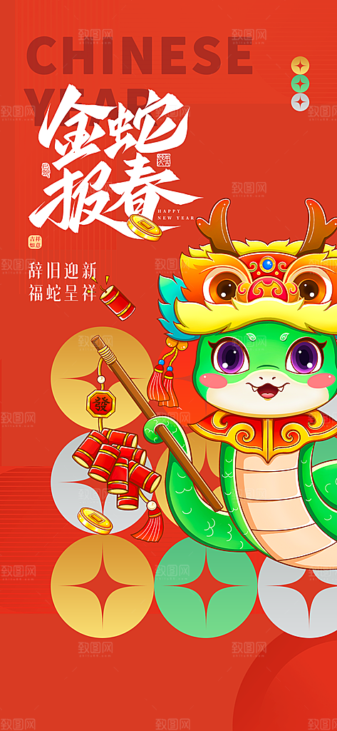 2025春节新年快乐金蛇贺岁