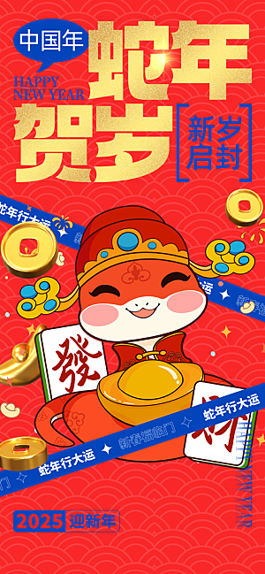 2025春节新年快乐金蛇贺岁