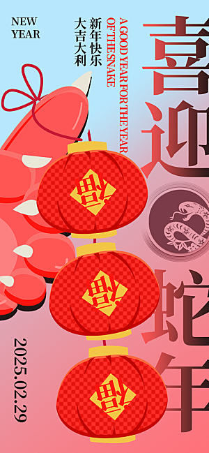 2025春节新年快乐金蛇贺岁