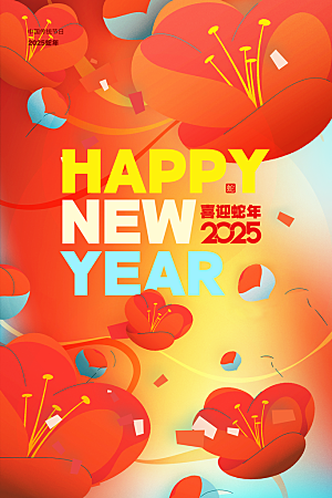 2025春节新年快乐金蛇贺岁