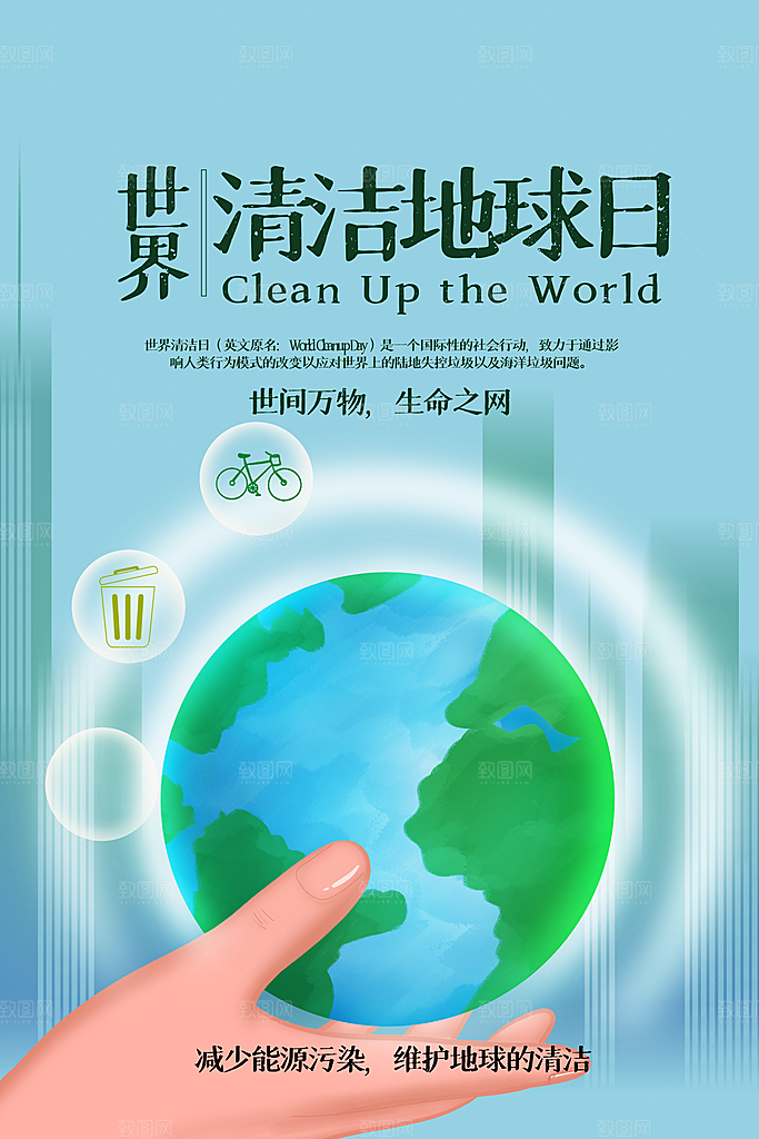 世界环境日公益宣传海报