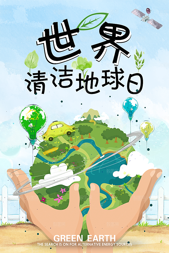 世界地球日公益宣传海报