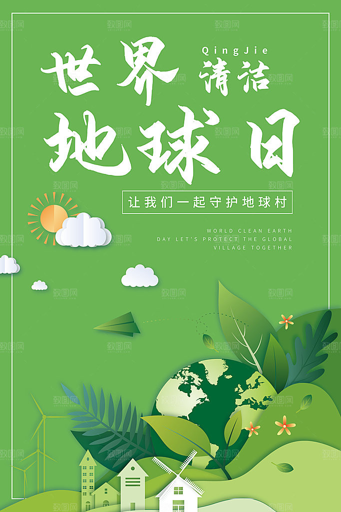世界地球日公益宣传海报