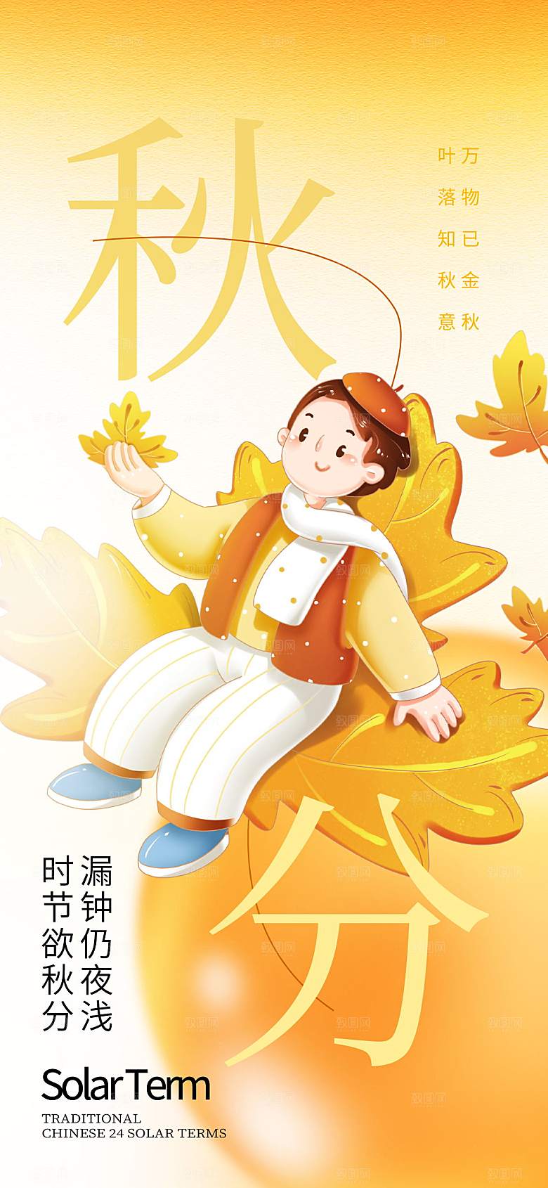 二址四节气秋分海报