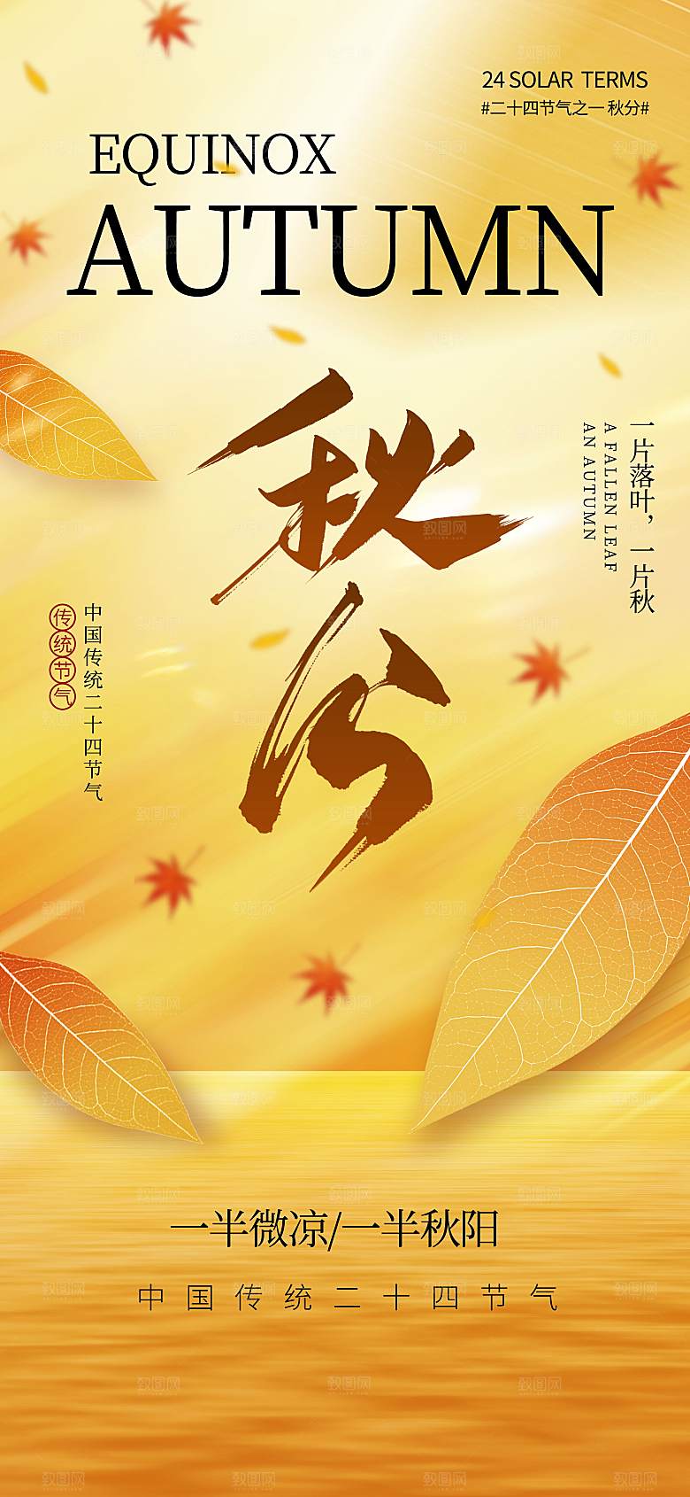二址四节气秋分海报