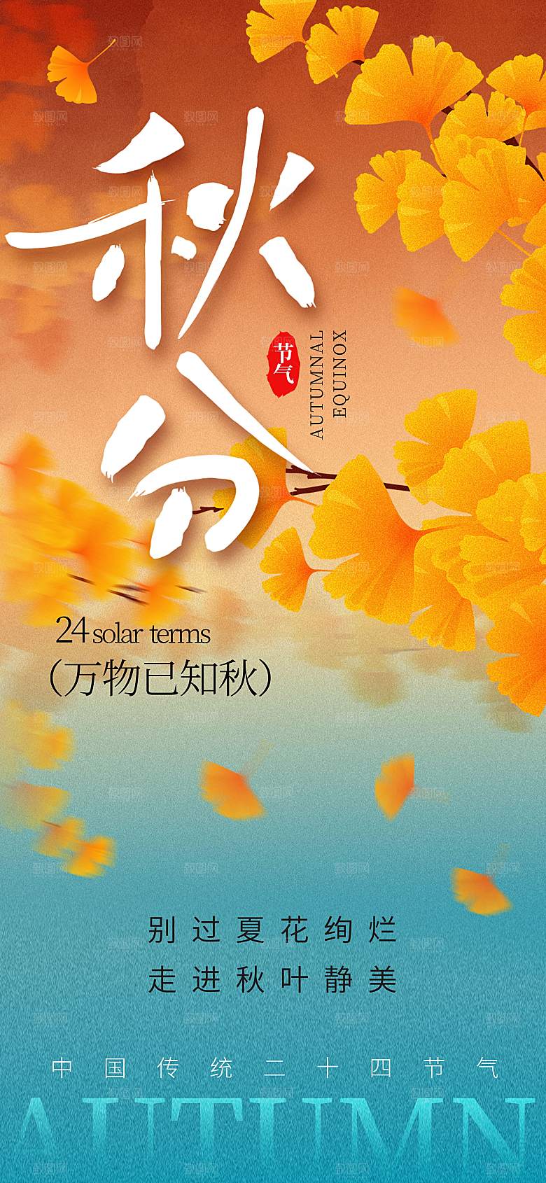 二址四节气秋分海报
