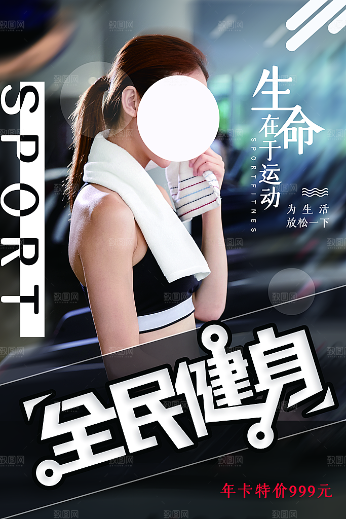 全民健身运动活动宣传海报