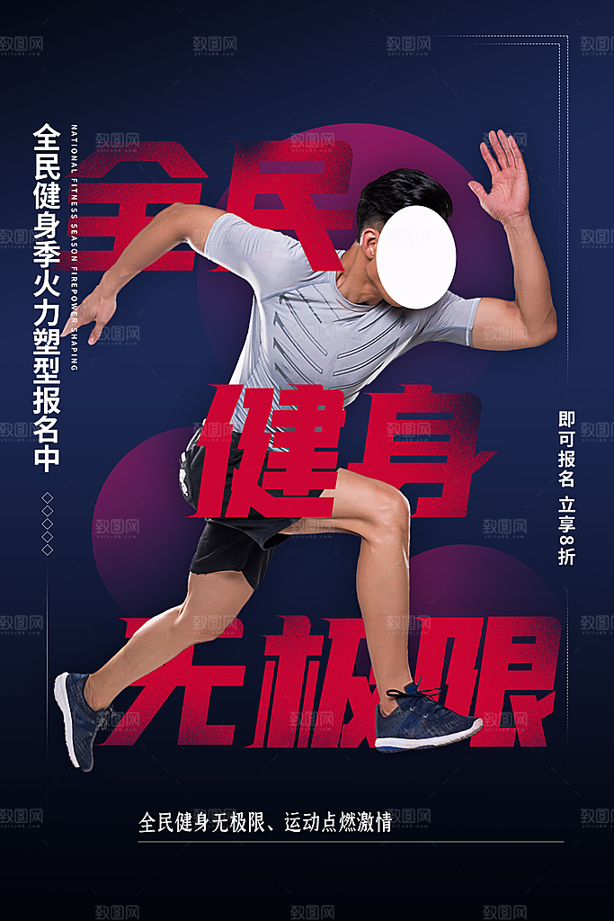 全民健身运动活动宣传海报