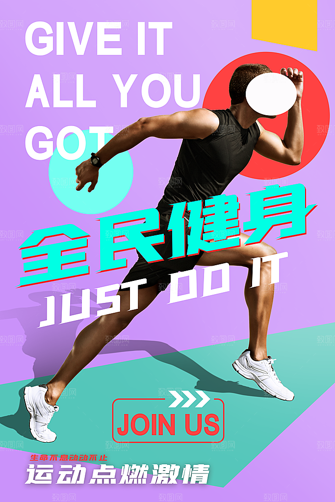 全民健身运动活动宣传海报