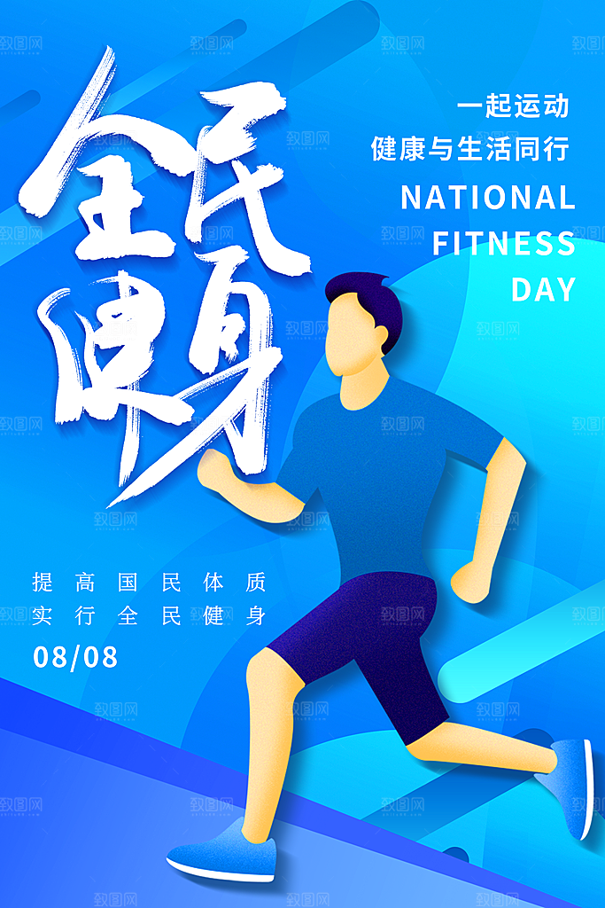 全民健身运动活动宣传海报