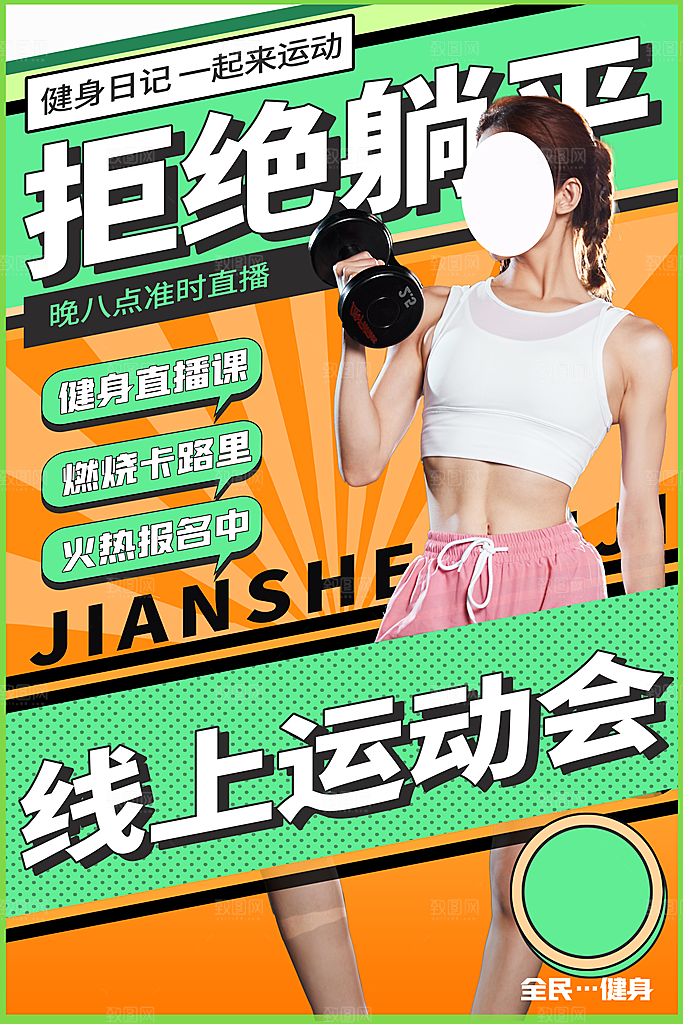 全民健身运动活动宣传海报