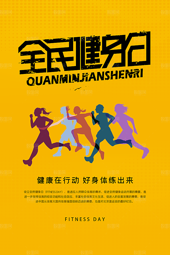 全民健身运动活动宣传海报