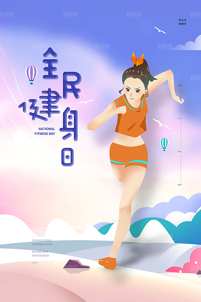全民健身运动活动宣传海报