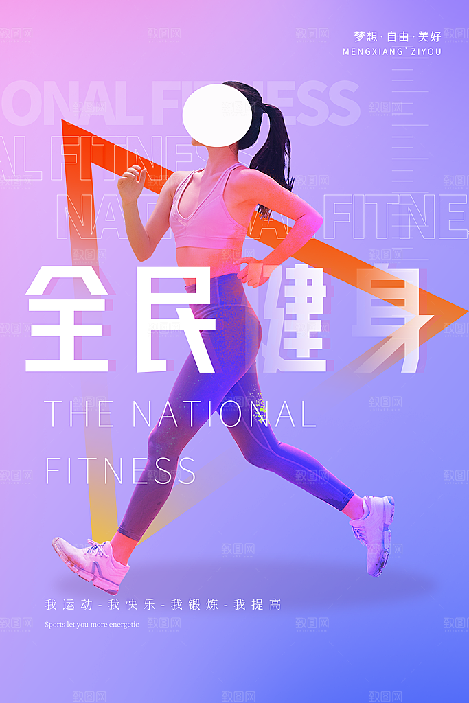 全民健身运动活动宣传海报